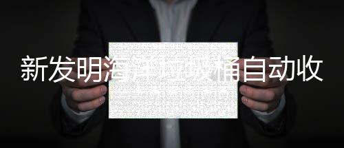 明海垃圾自动新发圾桶净化洋垃收集海洋环境